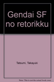 Gendai SF no retorikku (Japanese Edition)