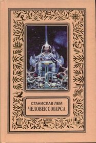 Man From Mars HARDCOVER BOOK IN RUSSIAN