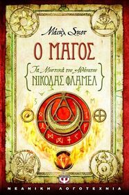 O magos (The Magician) (Secrets of the Immortal Nicholas Flamel, Bk 2) (Greek Edition)