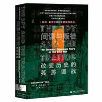 The Spy and the Traitor (Chinese Edition)