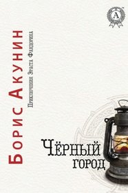 Chjornyj gorod (Prikljuchenija Ehrasta Fandorina) (Volume 14) (Russian Edition)