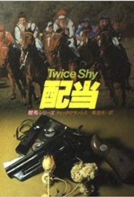 Haito (Twice Shy) (Japanese Edition)