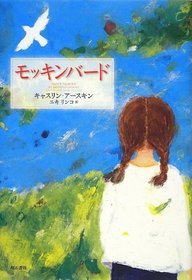 Mockingbird (Japanese Edition)