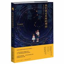 The Reason We Stole Constellation (Chinese Edition)