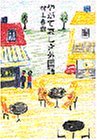 Yagate kanashiki gaikokugo (Japanese Edition)