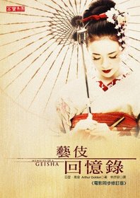 Yi Ji Hui Yi Lu in traditional Chinese Edition. (Memoirs of a geisha in traditional Chinese Version)