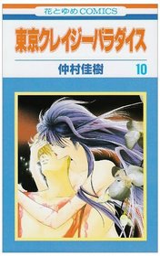 Tokyo Crazy Paradise Vol. 10 (Tokyo Kureiji Paradaisu) (in Japanese)