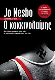 O kokkinolaimis (The Redbreast) (Harry Hole, Bk 3) (Greek Edition)