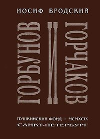 Gorbunov i Gorchakov (Russian Edition)