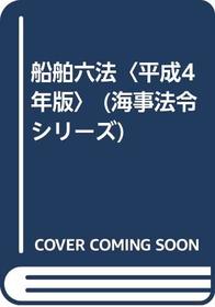 Senpaku roppo (Kaiji horei shirizu) (Japanese Edition)