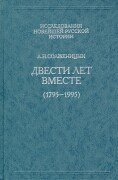 Dvesti let vmeste (1795-1995) (Issledovaniia noveishei russkoi istorii) (Russian Edition)