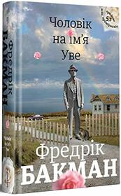 Book in Ukrainian. ??????? ?? ??'? ???. A Man Called Ove: A Novel. Cholovik na im'ya Uve