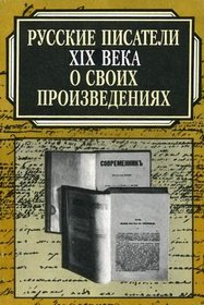 Russkie pisateli XIX veka o svoikh proizvedeniiakh: Khrestomatiia istoriko-literaturnykh materialov (Russian Edition)