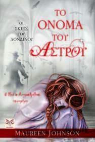 To onoma tou astrou (The Name of the Star) (Shades of London, Bk 1) (Greek Edition)