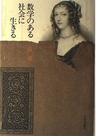 Sugaku no aru shakai ni ikiru (Japanese Edition)