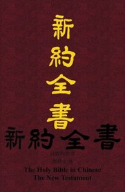 The Holy Bible The New Testament in Chinese (Chinese Edition)