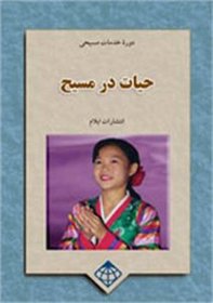 Alive in Christ: A Study of Salvation (Christian Service: A Series for Lay Leaders in the Church) (Persian Edition)