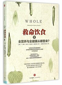Whole: Rethinking the Science of Nutrition (Chinese Edition)