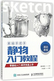 Introductory Course of Still Life Painting (Chinese Edition)