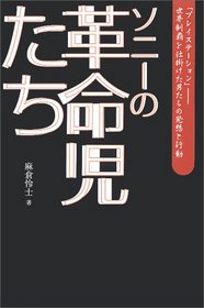 Soni no kakumeijitachi : Sekai seiha o shikaketa otokotachi no hasso to kodo [Japanese Edition]