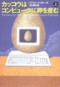 The Cuckoo's Egg: Tracking a Spy Through the Mazeof Computer Espionage[japanese Edition] (Volume # 1)