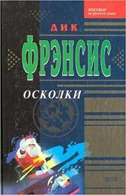 Oskolki (Shattered) (Russian Edition)