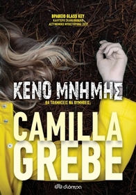 Keno mnimis (After She's Gone) (Hanne Lagerlind-Schon, Bk 2) (Greek Edition)