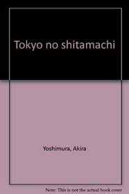 Tokyo no shitamachi (Japanese Edition)