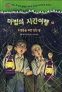 Mth #42 Good Night For Gho (Magic Tree House (Korean)) (Korean Edition)