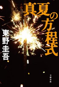 Manatsu No Hoteishiki (Japanese Edition)