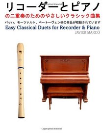 Easy Classical Duets for Recorder & Piano (Japanese Edition)