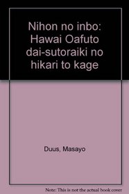 Nihon no inbo: Hawai Oafuto dai-sutoraiki no hikari to kage (Japanese Edition)