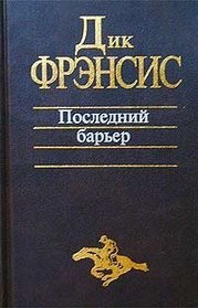 Poslednij bar'er (Odds Against / Dead Cert / For Kicks / Smokescreen) (Russian Edition)