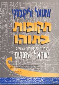 Ages in Chaos: A Reconstruction of Ancient History from the Exodus to King Akhnaton (Hebrew translation) (Hebrew Edition)