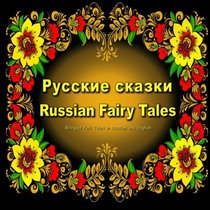 Russian Fairy Tales. Russkie skazki. Bilingual Folk Tales in Russian and English: Dual Language Children's Book.