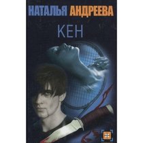 Ken: Roman (Detektiv) (Russian Edition)