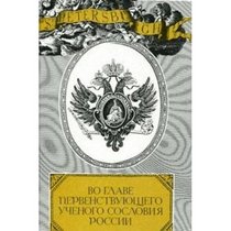 Vo glave pervenstvuiushchego uchenogo sosloviia Rossii: Ocherki zhizni i deiatelnosti prezidentov Imperatorskoi Sankt-Peterburgskoi Akademii nauk : 1725-1917 gg (Russian Edition)