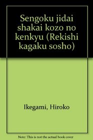 Sengoku jidai shakai kozo no kenkyu (Rekishi kagaku sosho) (Japanese Edition)