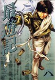 Saiyuki (ZERO-SUM Comics Version) Vol. 8 (Saiyuki (ZERO-SUM Comics Version)) (in Japanese)