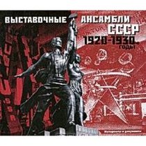 Vystavochnye ansambli SSSR 1920-1930 g.