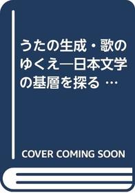 Uta no seisei, uta no yukue: Nihon bungaku no kiso o saguru (Gakusai rekucha shirizu) (Japanese Edition)