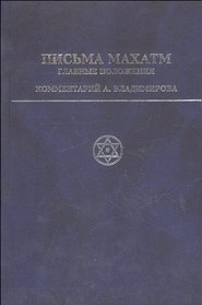 Pisma Makhatm: glavnye polozheniia. (in Russian)