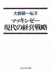 Mckinsey Modern Management Strategy [In Japanese Language]