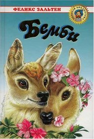 BAMBI HARDCOVER BOOK IN RUSSIAN FULLY ILLUSTRATED