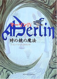 Toki no kagami no maho (The Mirror of Merlin) (Merlin, Bk 4) (Japanese Edition)