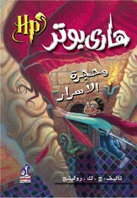 Hari Butor Wa Hurjat Al Asar / Harry Potter and the Chamber of Secrets (Harry Potter)