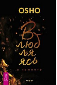 Vlyublyayas v temnotu