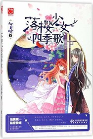 The Girl and the Four Season of Cherry Trees (Chinese Edition)