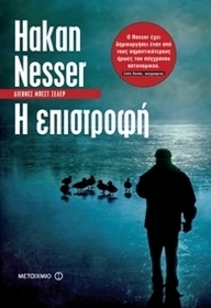 I epistrofi (The Return) (Inspector Van Veeteren, Bk 3) (Greek Edition)
