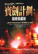 Politika (Tom Clancy's Power Plays, Bk 1) (Chinese Edition)